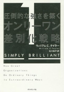 圧倒的な強さを築くオンリーワン差別化戦略/ウィリアムＣ．テイラー/北川知子