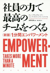 社員の力で最高のチームをつくる 〈新版〉1分間エンパワーメント/ケン・ブランチャード/ジョン・Ｐ・カルロス/アラン・ランドルフ