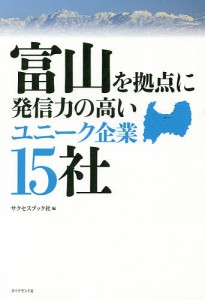 富山を拠点に発信力の高いユニーク企業15社/サクセスブック社