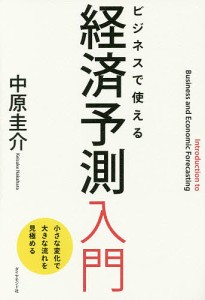 ビジネスで使える経済予測入門 小さな変化で大きな流れを見極める/中原圭介