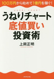 うねりチャート底値買い投資術 100万円から始めて1億円を稼ぐ!/上岡正明