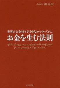 世界のお金持ちが20代からやってきたお金を生む法則/加谷珪一