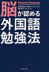 脳が認める外国語勉強法/ガブリエル・ワイナー/花塚恵