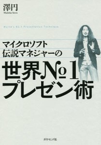 マイクロソフト伝説マネジャーの世界No.1プレゼン術/澤円