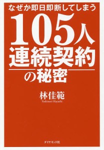 なぜか即日即断してしまう105人連続契約の秘密/林佳範