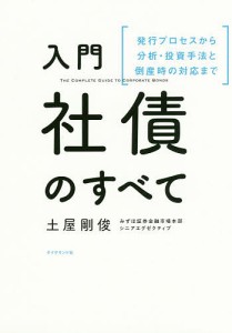 入門社債のすべて 発行プロセスから分析・投資手法と倒産時の対応まで/土屋剛俊