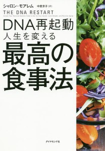 DNA再起動人生を変える最高の食事法/シャロン・モアレム/中里京子