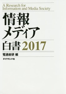 情報メディア白書 2017/電通総研