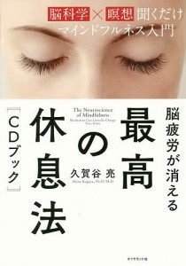 脳疲労が消える最高の休息法〈CDブック〉 脳科学×瞑想聞くだけマインドフルネス入門/久賀谷亮