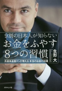 9割の日本人が知らないお金をふやす8つの習慣 外資系金融マンが教える本当のお金の知識/生形大