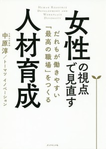 女性の視点で見直す人材育成 だれもが働きやすい「最高の職場」をつくる/中原淳/トーマツイノベーション