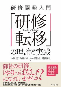 研修開発入門「研修転移」の理論と実践/中原淳/島村公俊/鈴木英智佳