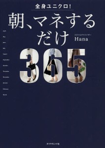 全身ユニクロ!朝、マネするだけ 365 days of coordinates/Ｈａｎａ