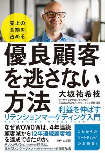 売上の8割を占める優良顧客を逃さない方法 利益を伸ばすリテンションマーケティング入門/大坂祐希枝