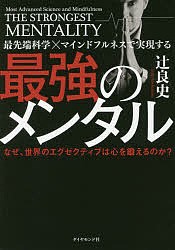 最先端科学×マインドフルネスで実現する最強のメンタル　なぜ、世界のエグゼクティブは心を鍛えるのか？/辻良史