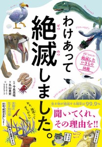 わけあって絶滅しました。 世界一おもしろい絶滅したいきもの図鑑/丸山貴史/今泉忠明/サトウマサノリ