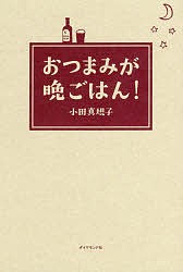 おつまみが晩ごはん!/小田真規子