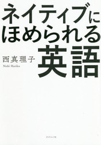 ネイティブにほめられる英語/西真理子