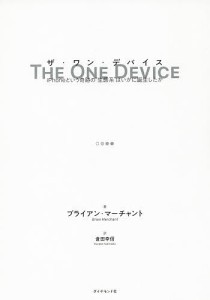 ザ・ワン・デバイス　ｉＰｈｏｎｅという奇跡の“生態系”はいかに誕生したか/ブライアン・マーチャント/倉田幸信