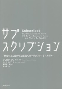 サブスクリプション 「顧客の成功」が収益を生む新時代のビジネスモデル/ティエン・ツォ/ゲイブ・ワイザート/桑野順一郎