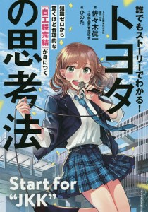 誰でもストーリーでわかる!トヨタの思考法 知識ゼロから驚くほど合理的な「自工程完結」が身につく/佐々木眞一/中部品質管理協会