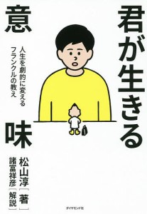 君が生きる意味 人生を劇的に変えるフランクルの教え/松山淳