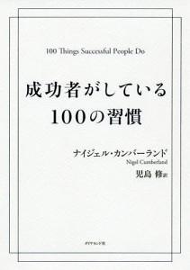 成功者がしている100の習慣/ナイジェル・カンバーランド/児島修