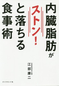 内臓脂肪がストン!と落ちる食事術/江部康二