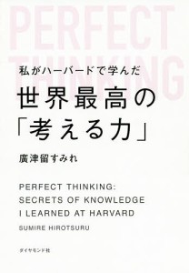 私がハーバードで学んだ世界最高の「考える力」/廣津留すみれ
