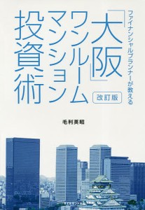 「大阪」ワンルームマンション投資術 ファイナンシャルプランナーが教える/毛利英昭