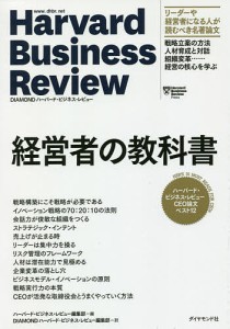 経営者の教科書 ハーバード・ビジネス・レビューCEO論文ベスト12/ハーバード・ビジネス・レビュー編集部