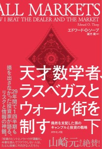 天才数学者、ラスベガスとウォール街を制す 偶然を支配した男のギャンブルと投資の戦略 下/エドワード・Ｏ・ソープ/望月衛