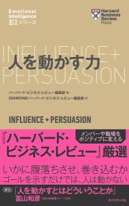 人を動かす力/ハーバード・ビジネス・レビュー編集部/ＤＩＡＭＯＮＤハーバード・ビジネス・レビュー編集部