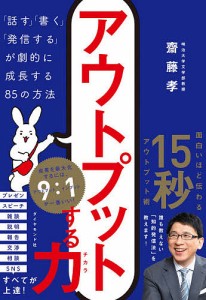 アウトプットする力 「話す」「書く」「発信する」が劇的に成長する85の方法/齋藤孝