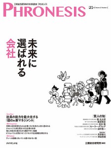 フロネシス　三菱総合研究所の未来読本　２１号/三菱総合研究所