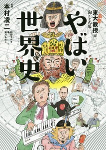 東大名誉教授がおしえるやばい世界史/本村凌二/和田ラヂヲ/亀