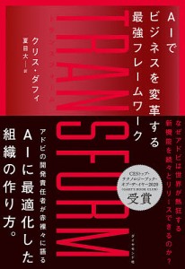 TRANSFORM AIでビジネスを変革する最強フレームワーク/クリス・ダフィ/夏目大