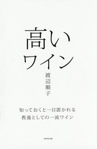 高いワイン 知っておくと一目置かれる教養としての一流ワイン/渡辺順子