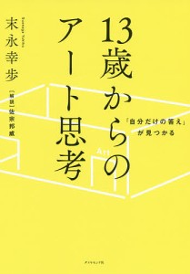 「自分だけの答え」が見つかる13歳からのアート思考/末永幸歩