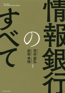 情報銀行のすべて/花谷昌弘/前田幸枝