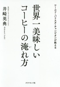 ワールド・バリスタ・チャンピオンが教える世界一美味しいコーヒーの淹れ方/井崎英典