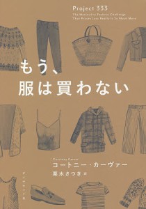 もう、服は買わない/コートニー・カーヴァー/栗木さつき