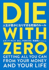DIE WITH ZERO 人生が豊かになりすぎる究極のルール/ビル・パーキンス/児島修
