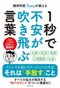 精神科医Tomyが教える1秒で不安が吹き飛ぶ言葉/Ｔｏｍｙ