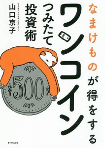 なまけものが得をするワンコインつみたて投資術/山口京子