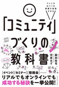 ファンをはぐくみ事業を成長させる「コミュニティ」づくりの教科書/河原あず/藤田祐司