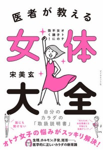 医者が教える女体大全 オトナ女子の不調に効く!自分のカラダの「取扱説明書」/宋美玄