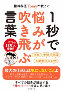 精神科医Tomyが教える1秒で悩みが吹き飛ぶ言葉/Ｔｏｍｙ