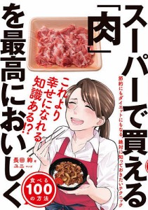 スーパーで買える「肉」を最高においしく食べる100の方法/長田絢/ユニ