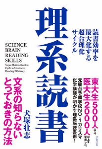 理系読書 読書効率を最大化する超合理化サイクル/犬塚壮志